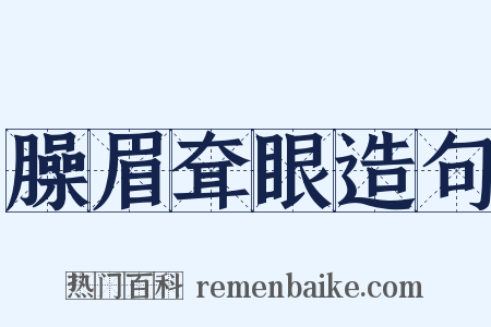 臊眉耷眼造句是什么意思的图片